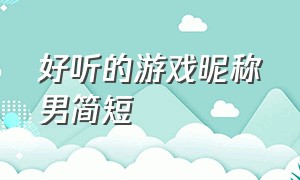 好听的游戏昵称男简短