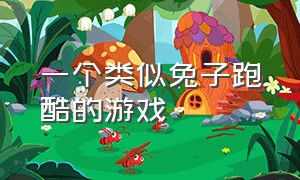 一个类似兔子跑酷的游戏（有个兔子跑酷的地图很治愈的游戏）