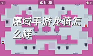 魔域手游龙骑怎么样