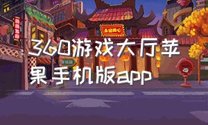 360游戏大厅苹果手机版app（360游戏大厅五周年版手机版下载）