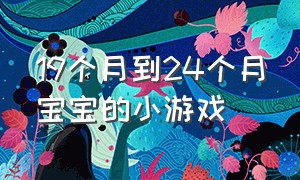 19个月到24个月宝宝的小游戏