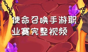 使命召唤手游职业赛完整视频