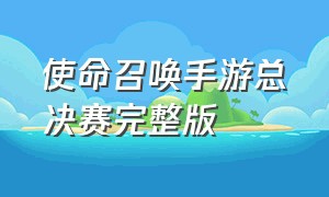 使命召唤手游总决赛完整版