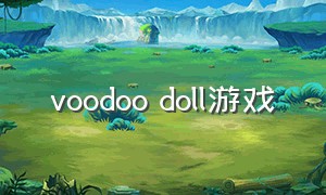 voodoo doll游戏