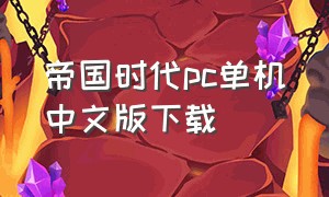 帝国时代pc单机中文版下载