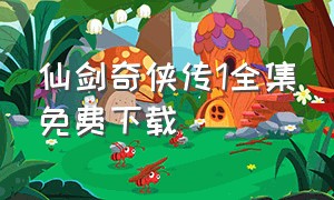 仙剑奇侠传1全集免费下载