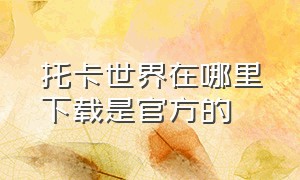 托卡世界在哪里下载是官方的（托卡世界官方在哪下载）