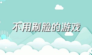 不用刷脸的游戏