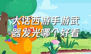 大话西游手游武器发光哪个好看