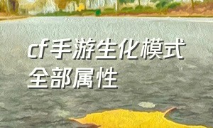 cf手游生化模式全部属性