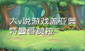 大v说游戏盖亚奥特曼哥莫拉