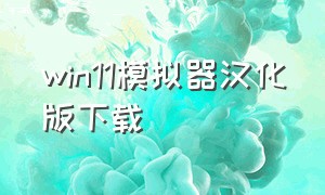 win11模拟器汉化版下载