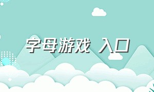 字母游戏 入口（飞行棋游戏小程序入口）