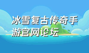 冰雪复古传奇手游官网论坛
