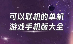 可以联机的单机游戏手机版大全