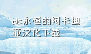 dc永恒的阿卡迪亚汉化下载（永恒的阿卡迪亚美版作弊码）