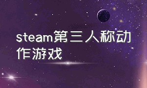 steam第三人称动作游戏