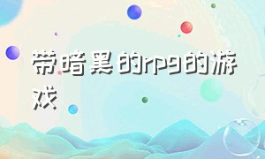 带暗黑的rpg的游戏