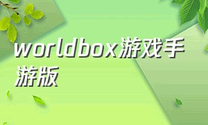 worldbox游戏手游版