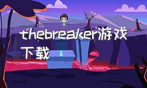 thebreaker游戏下载