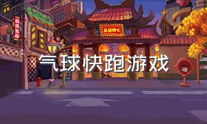 气球快跑游戏