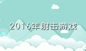 2016年射击游戏