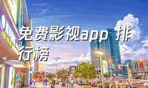 免费影视app 排行榜