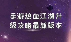 手游热血江湖升级攻略最新版本