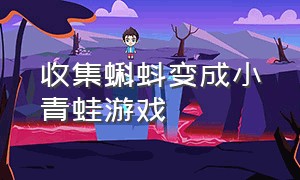 收集蝌蚪变成小青蛙游戏