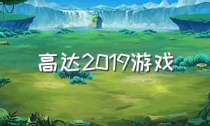 高达2019游戏