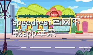 speedtest官网下载app苹果