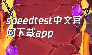 speedtest中文官网下载app