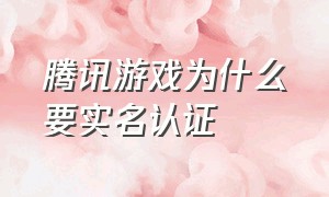 腾讯游戏为什么要实名认证