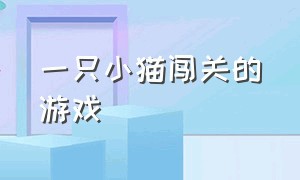 一只小猫闯关的游戏（开局有一只猫的闯关游戏）