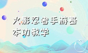 火影忍者手游基本功教学