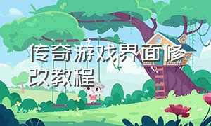 传奇游戏界面修改教程