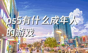 ps5有什么成年人的游戏