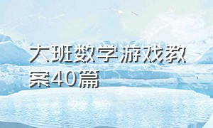 大班数学游戏教案40篇