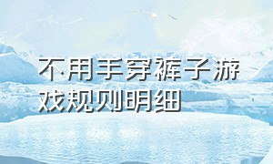 不用手穿裤子游戏规则明细