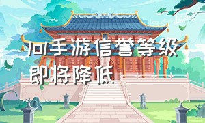 lol手游信誉等级即将降低