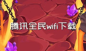 腾讯全民wifi下载