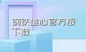 钢铁雄心官方版下载（钢铁雄心5）