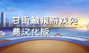 甘雨触摸游戏免费汉化版