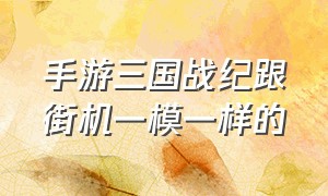 手游三国战纪跟街机一模一样的