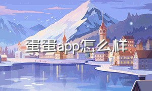 蛋蛋app怎么样