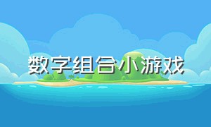 数字组合小游戏