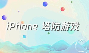 iphone 塔防游戏