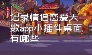 记录情侣恋爱天数app小插件桌面有哪些（记录恋爱天数的app哪个最好用）