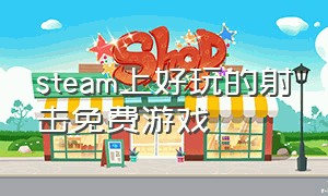 steam上好玩的射击免费游戏