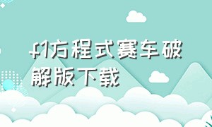 f1方程式赛车破解版下载